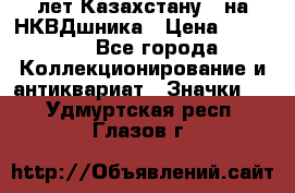 1) XV лет Казахстану - на НКВДшника › Цена ­ 60 000 - Все города Коллекционирование и антиквариат » Значки   . Удмуртская респ.,Глазов г.